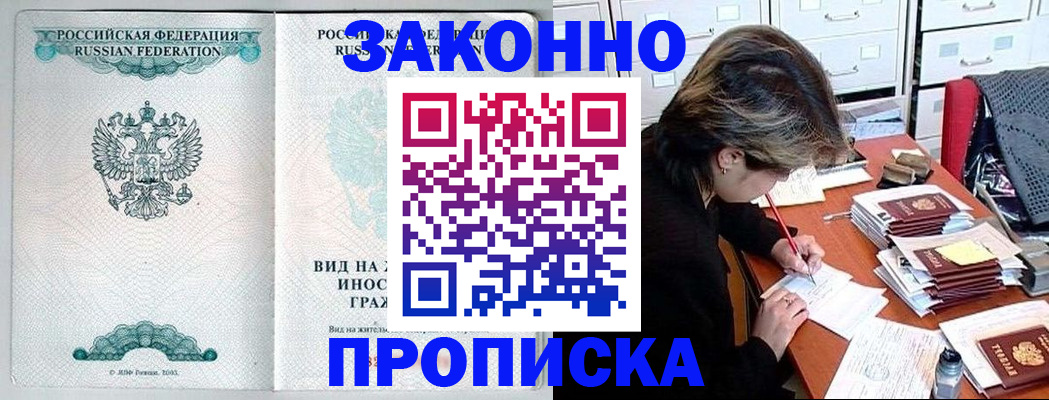 прописка для работы в Бийске